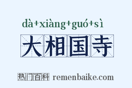 大相国寺是什么意思的图片